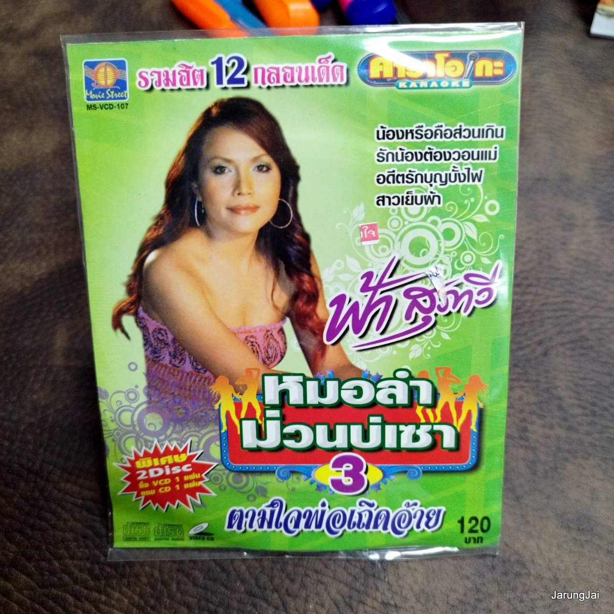 cd ฟ้า สุภาวี หมอลำม่วนบ่เซา ชุด 3 ตามใจพ่อเถิดอ้าย audio cd ms แถม karaoke vcd ms