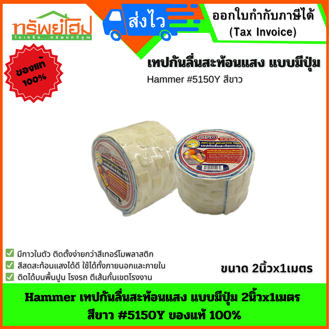 Hammer เทปกันลื่นสะท้อนแสง แบบมีปุ่ม 2นิ้วx1เมตร สีขาว #5150Y ของแท้ 100%