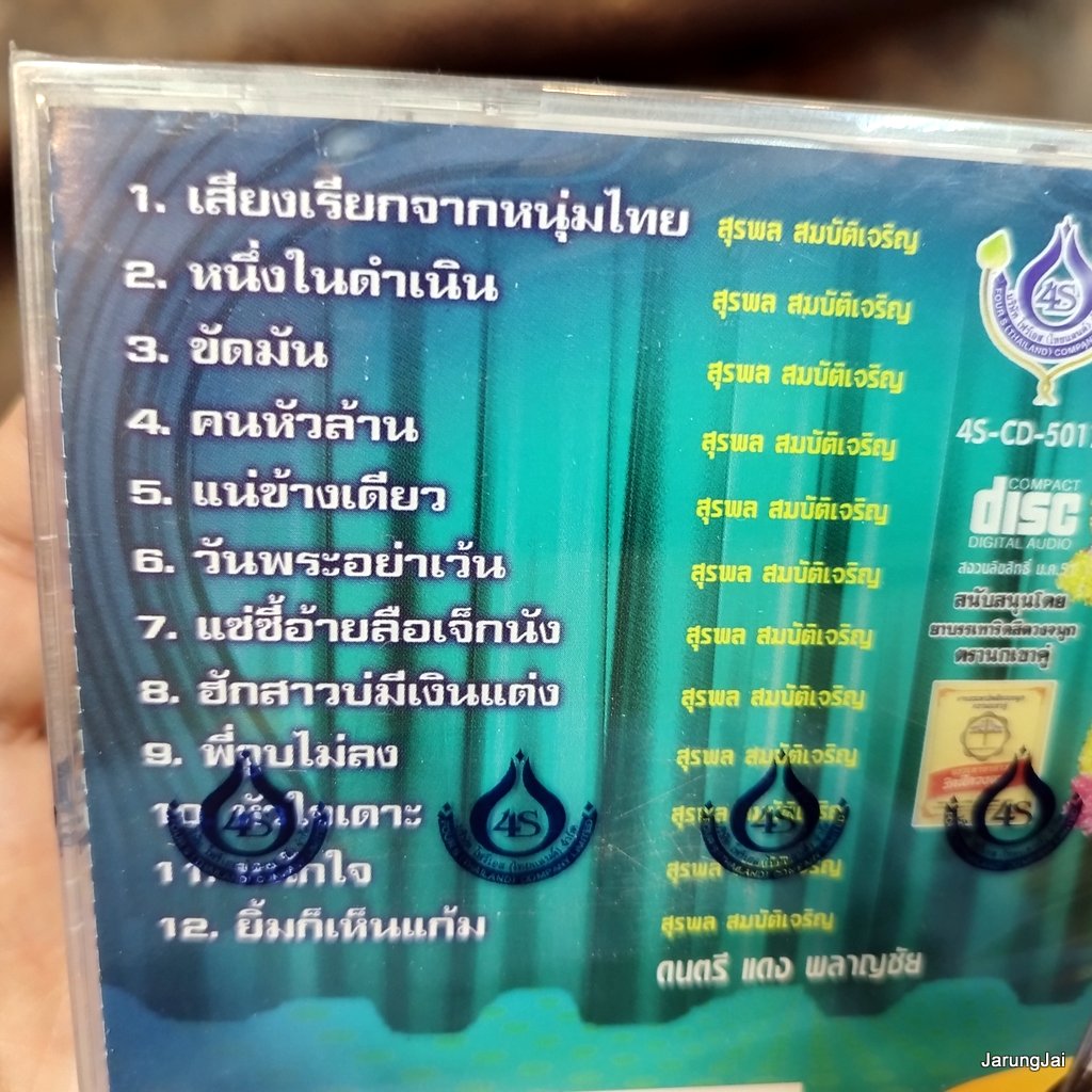 cd อ๊อด โฟร์เอส ตำนานลูกทุ่ง ชุด 2 เสียงเรียกจากหนุ่มไทย หนึ่งในดำเนิน ขัดมัน คนหัวล้าน audio cd 4s