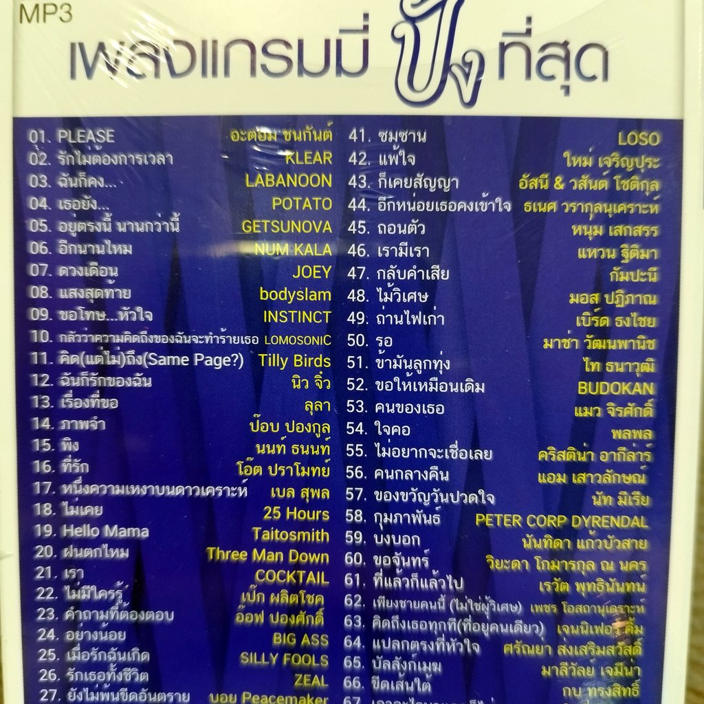 usb เพลงแกรมมี่ ปังที่สุด please อะตอม ชนกันต์ klear labanoon potato getsunova mp3 usb gmm