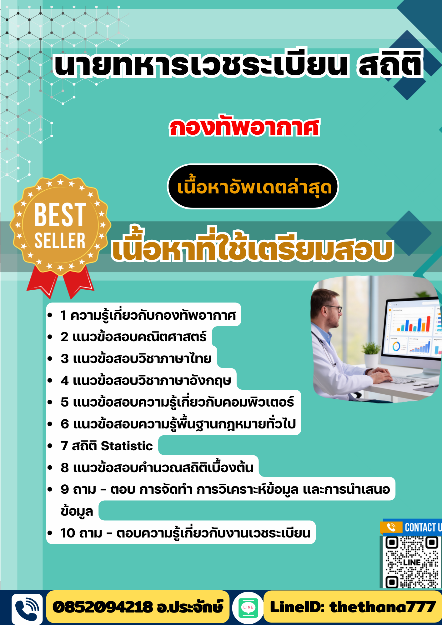 แนวข้อสอบ นายทหารเวชระเบียน สถิติ กองทัพอากาศ 2568