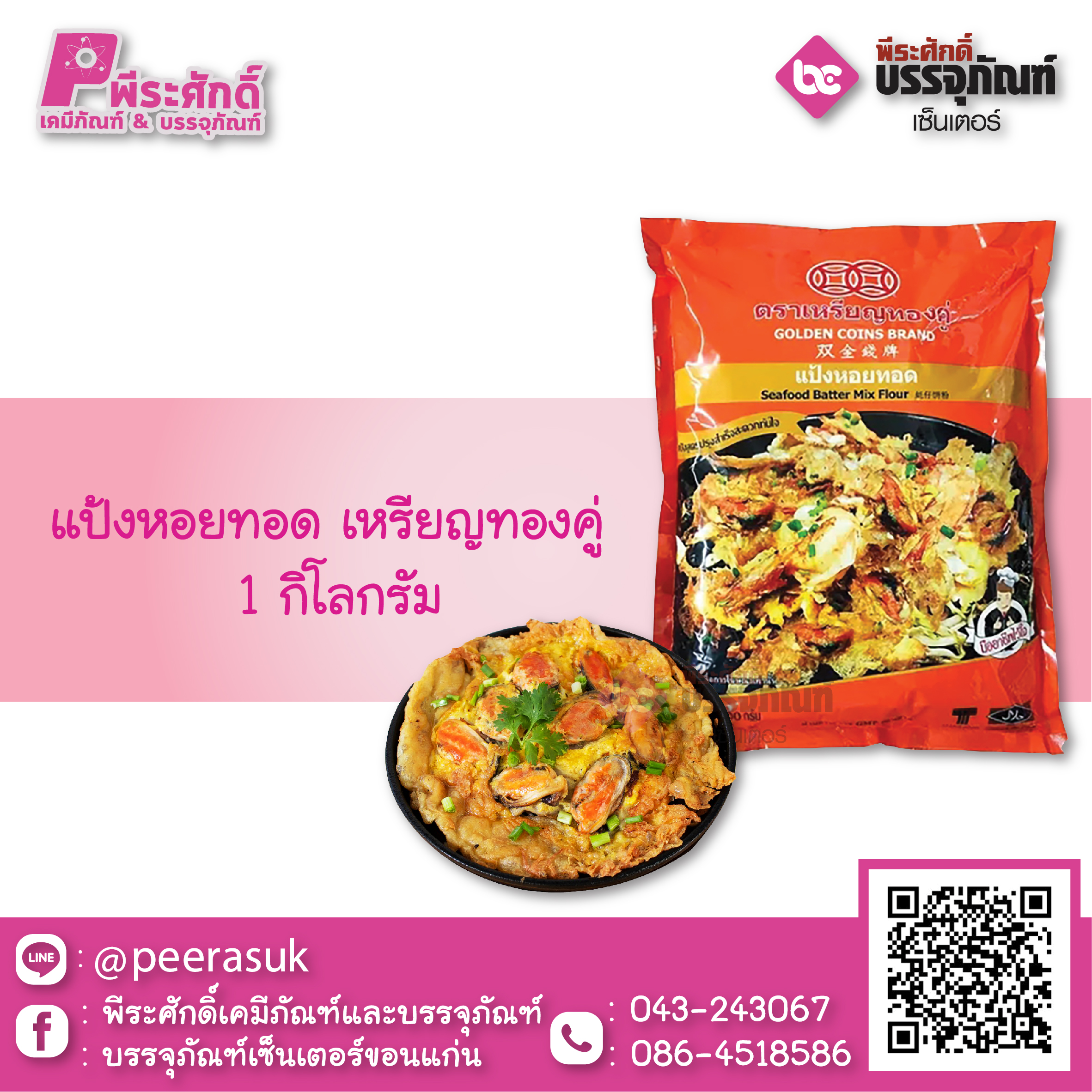 แป้งหอยทอด 1 กก.