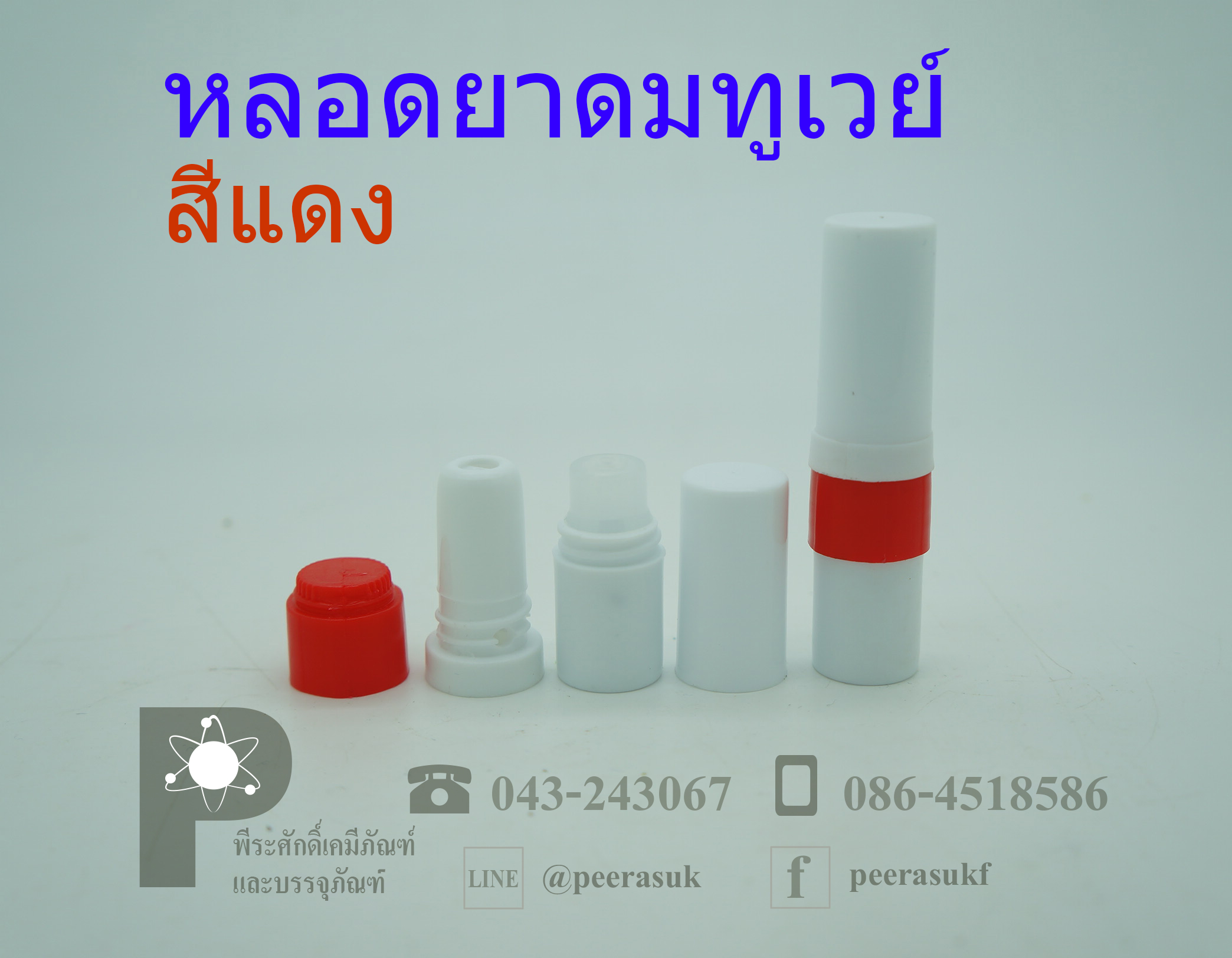 หลอดยาดมทูเวย์ (ไม่มีไส้)