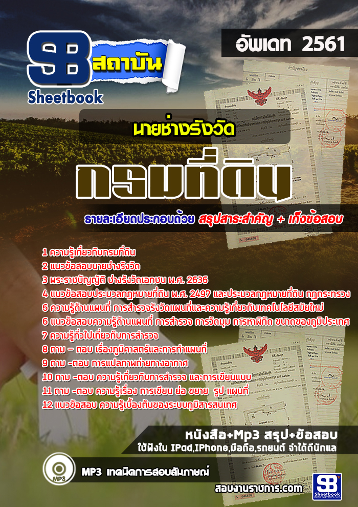 สรุป#แนวข้อสอบนายช่างรังวัดปฏิบัติงาน กรมที่ดิน อัปเดตใหม่ 2568