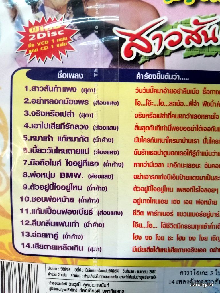 cd+vcd สุภา ส่องแสง น้ำค้าง 3 ใบเถา 14 เพลงดัง สาวสันกำแพง อย่าหลอกน้องพร บ.movie street audio + karaoke