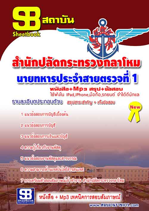 แนวข้อสอบ นายทหารประจำสายตรวจที่ 1 สำนักปลัดกระทรวงกลาโหม อัปเดตใหม่ 2567