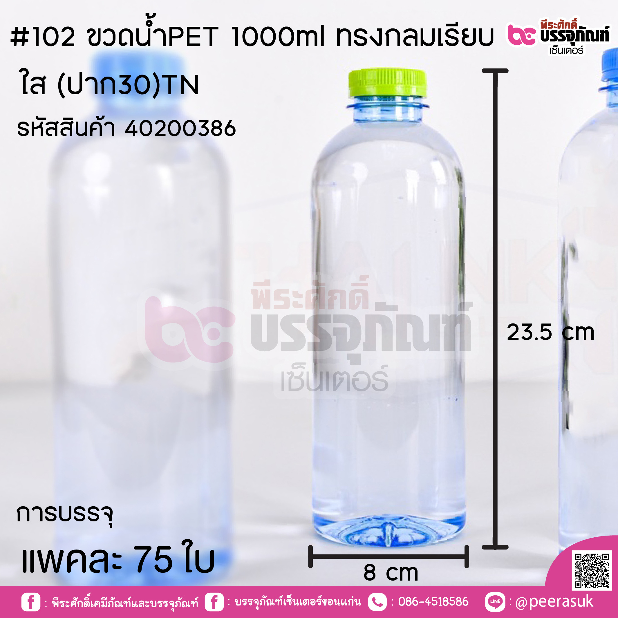 #102 ขวดน้ำPET 1000ml ทรงกลมเรียบ ใส (ปาก30)TN / แพค 75ใบ