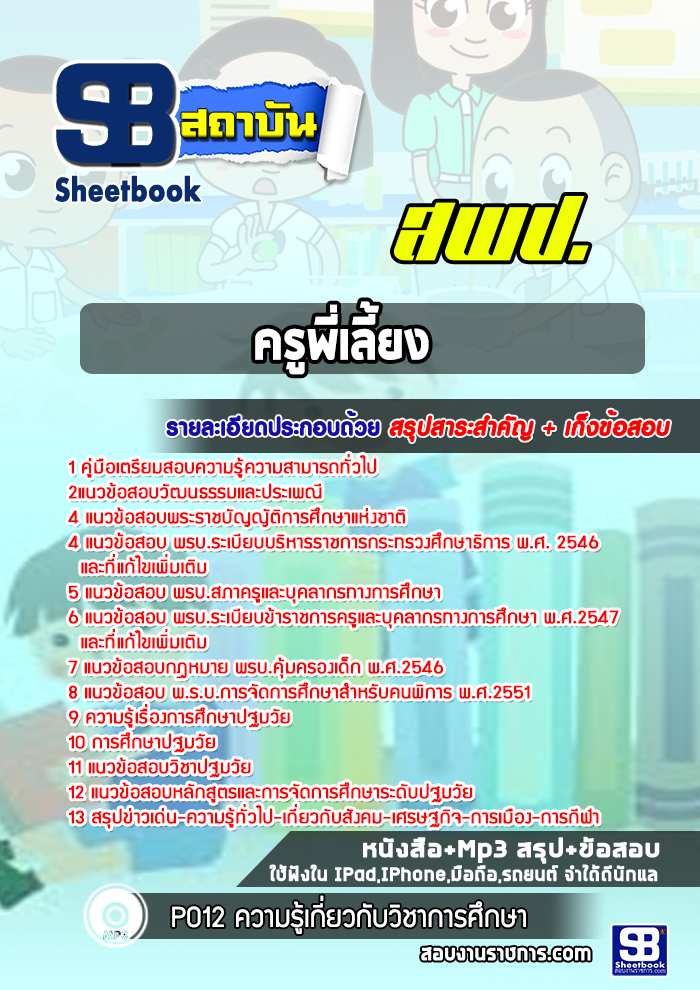 แนวข้อสอบครูพี่เลี้ยง สพป. 2568