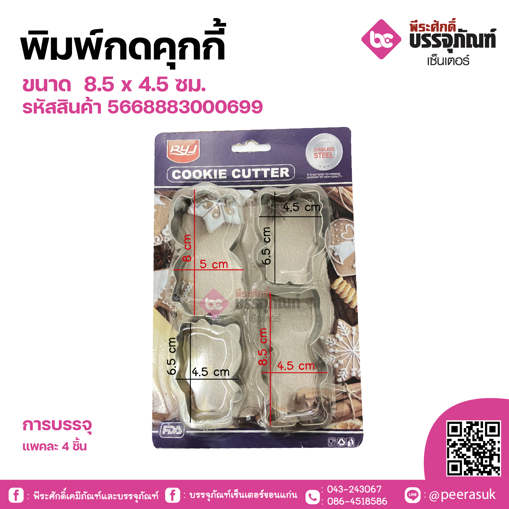 พิมพ์กดคุกกี้ขนาด 8.5 x 4.5 ซม. แพคละ 4 ชิ้น