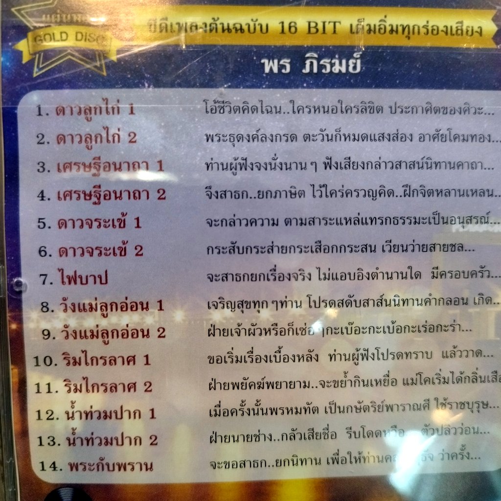 cd พร ภิรมย์ ชุด ดาวลูกไก่ audio cd แม่ไม้เพลงไทย cd 440 เศรษฐีอนาถา ดาวจระเข้