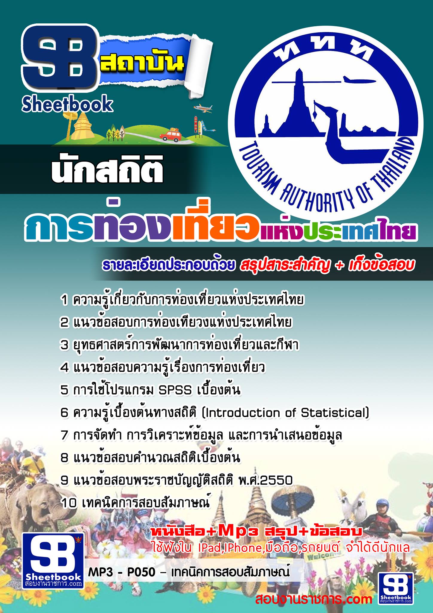 สรุปแนวข้อสอบ นักสถิติ การท่องเที่ยวแห่งประเทศไทย ททท.