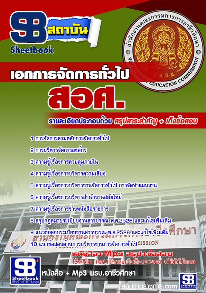 หนังสือสอบ เอกการจัดการทั่วไป ครูอาชีวะศึกษา สอศ. อัปเดตใหม่ 2568