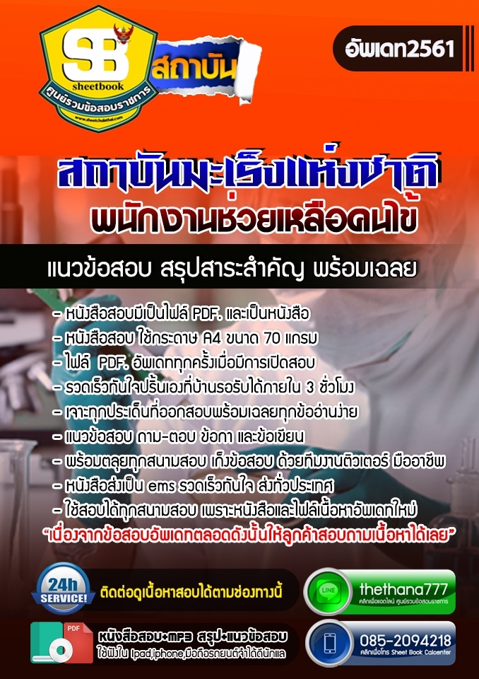 แนวข้อสอบพนักงานช่วยเหลือคนไข้ สถาบันมะเร็งแห่งชาติ 2568