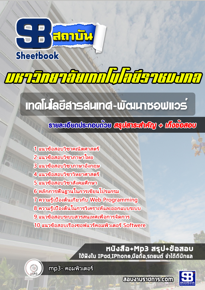 สรุปแนวข้อสอบเทคโนโลยีสารสนเทศ-พัฒนาซอฟแวร์ พนักงานมหาวิทยาลัยเทคโนโลยีราชมงคล 2568