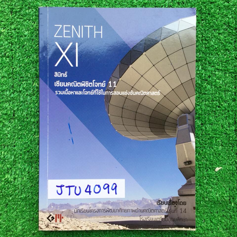 JTU4099 [นร.เตรียมอุดม] Zenith XI เซียนคณิตพิชิตโจทย์11 จัดทำโดยห้องกิฟคณิตรุ่นที่14 โรงเรียนเตรียมอุดมโจทย์คณิตพร้อมเฉลยละเอียด หนังสือยังไม่มีเขียน ขาย 400฿
