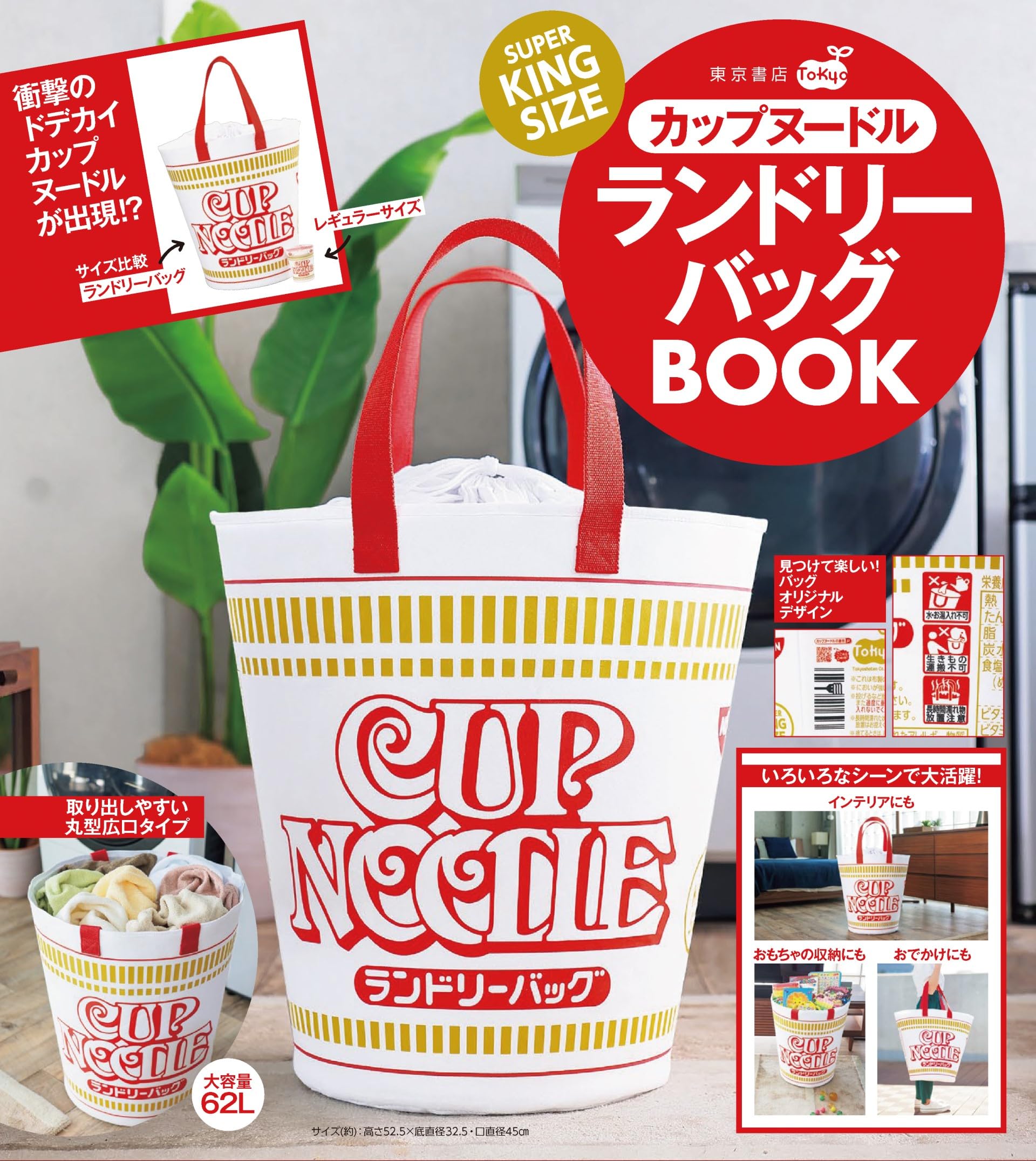 [PRE-ORDER] กระเป๋าใส่ผ้า ขนาดคิงส์ไซส์ ตะกร้าใส่ผ้า ลายคัพนู้ดเดิ้ล Nissin Cup Noodle Laundry Bag Big Size 45 x 32 x 52 cm นำเข้าจากญี่ปุ่น SUPER KINGSIZE カップヌードルランドリーバッグ BOOK