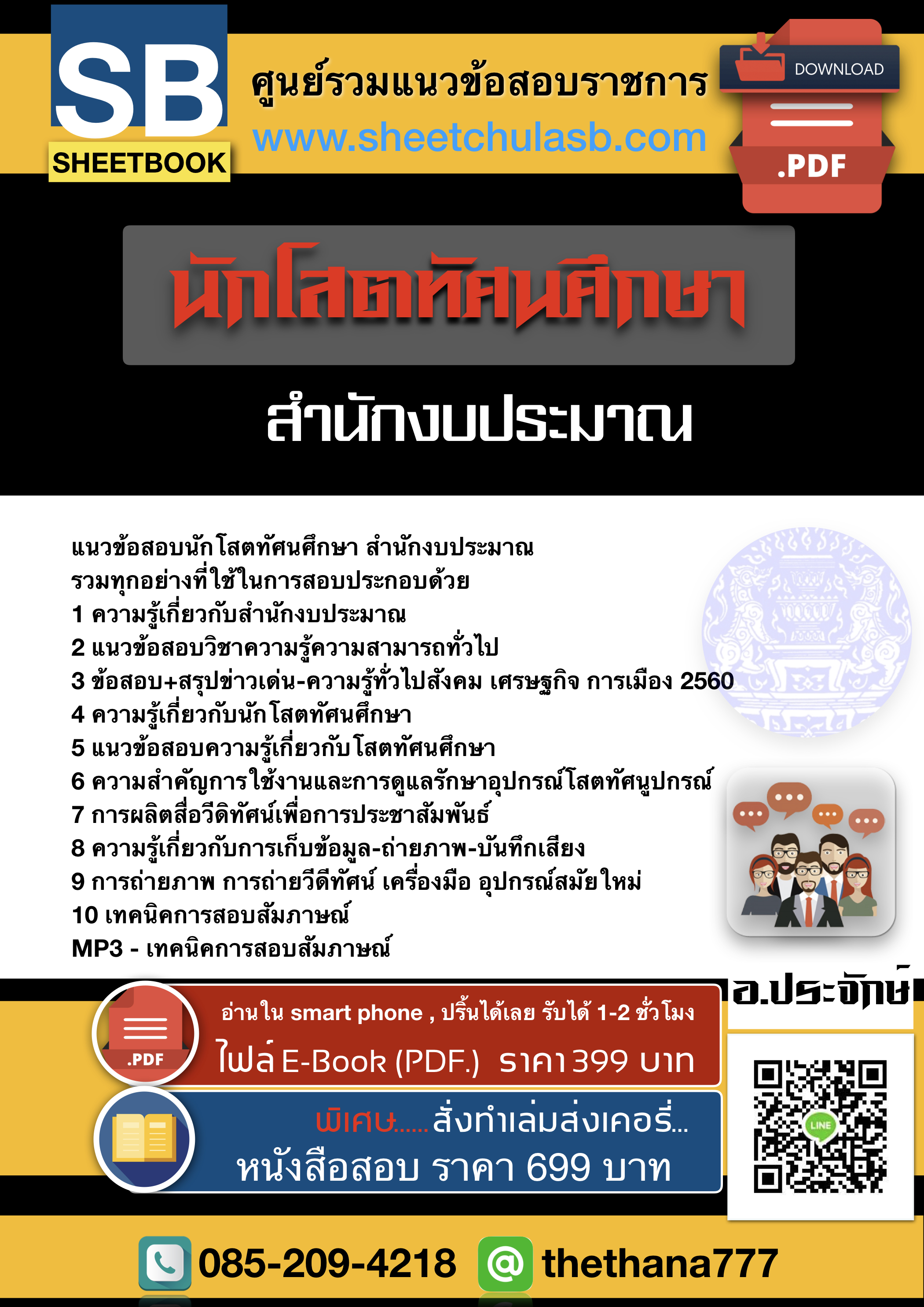 แนวข้อสอบนักโสตทัศนศึกษา สำนักงบประมาณ 2568