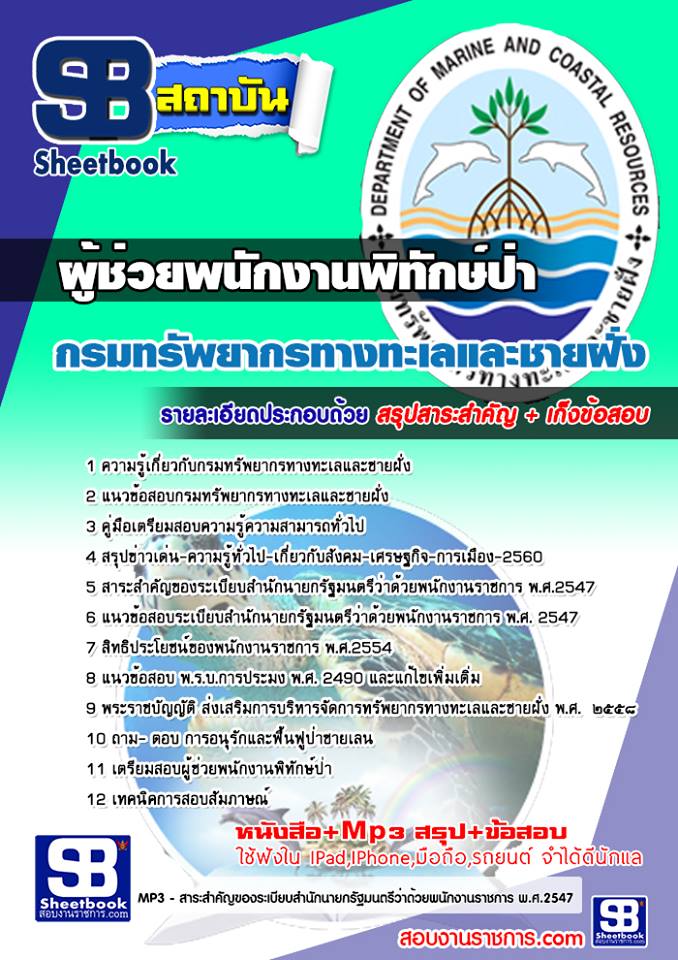 แนวข้อสอบ ผู้ช่วยพนักงานพิทักษ์ป่า กรมทรัพยากรทางทะเลและชายฝั่ง 2568