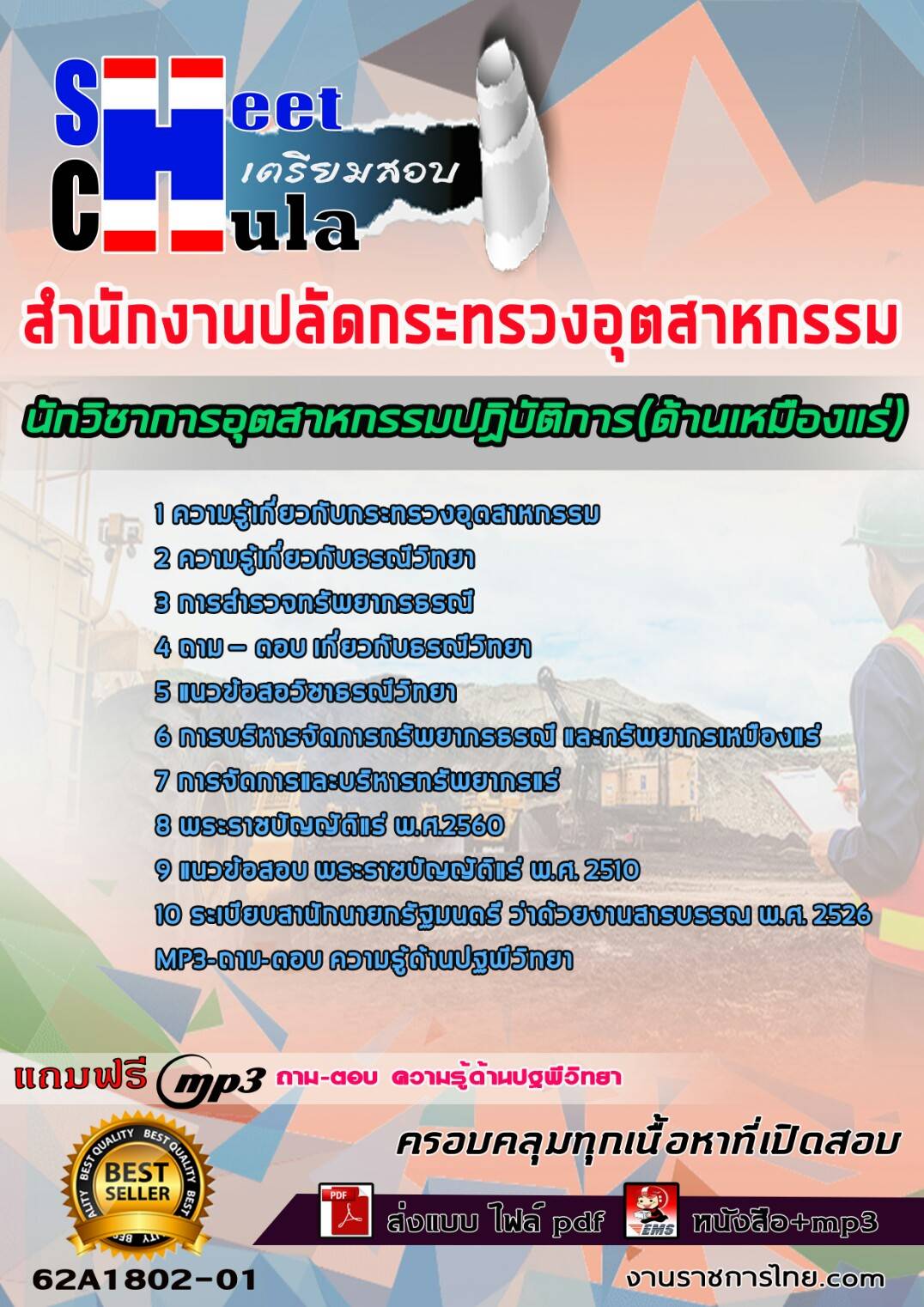 แนวข้อสอบ นักวิชาการอุตสาหกรรมปฏิบัติการ(ด้านเหมืองแร่) สำนักงานปลัดกระทรวงอุตสาหกรรม 2568