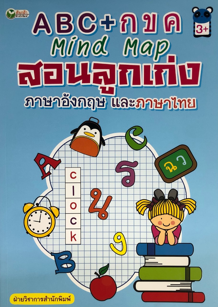 ABC+กขค Mind Map สอนลูกเก่งภาษาอังกฤษ และภาษาไทย