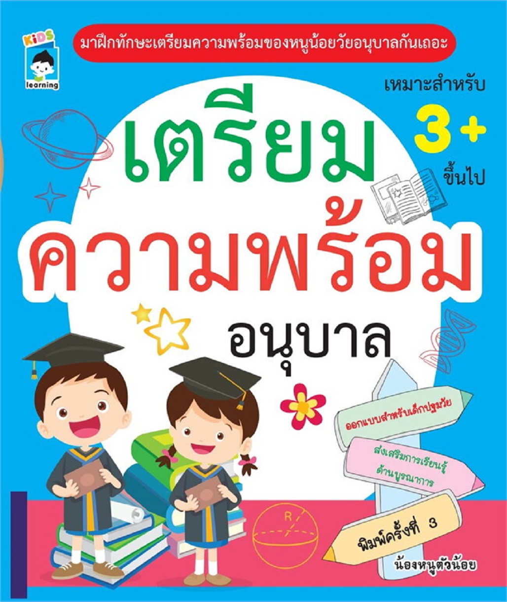 หนังสือเด็ก เตรียมความพร้อมอนุบาล พิมพ์ครั้งที่ 3