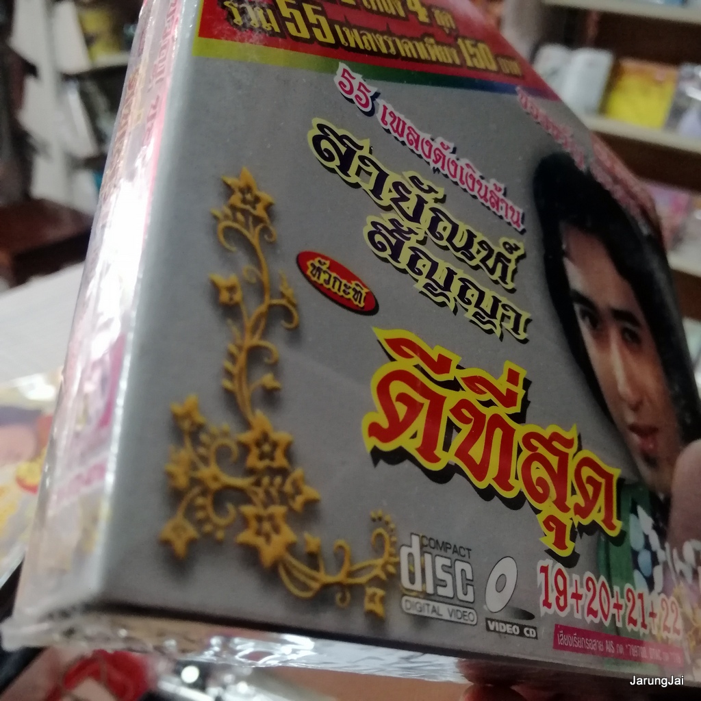 บัวตูมบัวบาน cd สายัณห์ สัญญา ดีที่สุด ชุด 19+20+21+22 จำใจจาก ลานรักลานเท audio cd sna