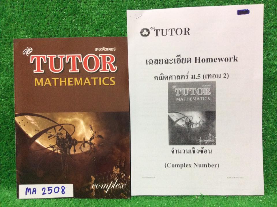 MA2508 [พี่ตุ้ย The Tutor] จำนวนเชิงซ้อน เนื้อหาครบ โจทย์เยอะจดครบละเอียด มีไม่ได้สอนหลายข้อ แบบฝึกหัดและการบ้านมีเฉลยคำตอบท้ายเล่ม การบ้านมีชีทเฉลยละเอียดให้ทุกข้อ ขาย 250฿