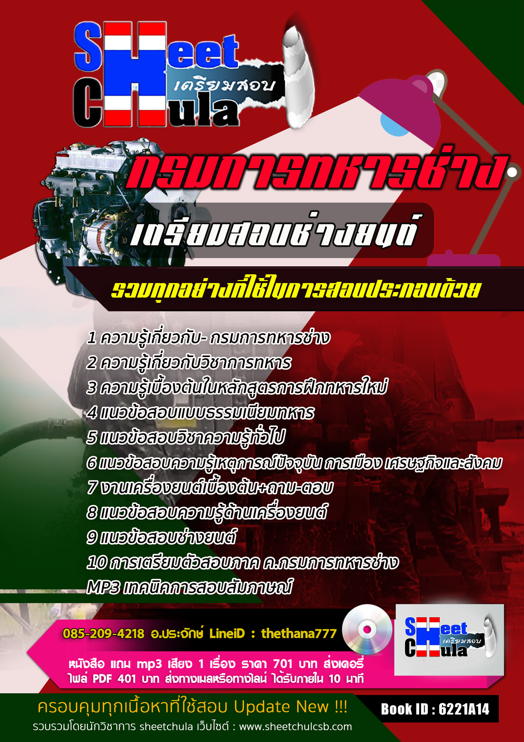 แนวข้อสอบช่างยนต์ กรมการทหารช่าง 2568