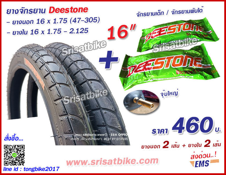 ยางจักรยาน 16 x 1.75 (47-305) พร้อมยางใน 2 เส้น - ส่งด่วน EMS-