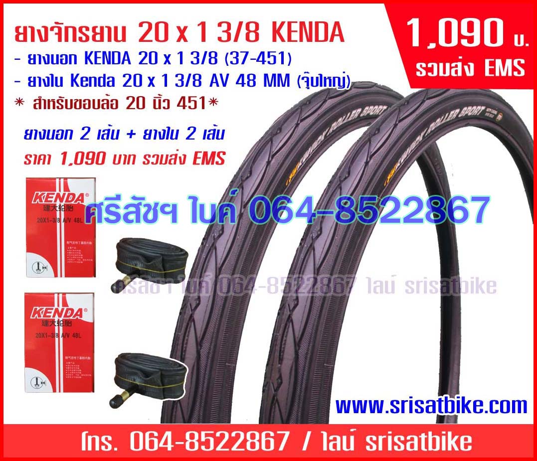 ยางจักรยาน 20 x 1 3/8 Kenda พร้อมยางใน 2 เส้น - ส่งฟรี EMS -