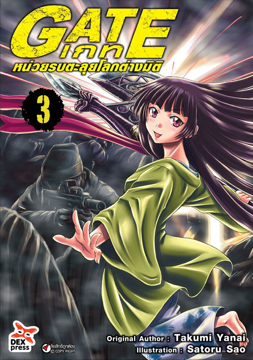 [DEXPRESS] GATE เกท หน่วยรบตะลุยโลกต่างมิติ เล่ม 3 ฉบับการ์ตูน