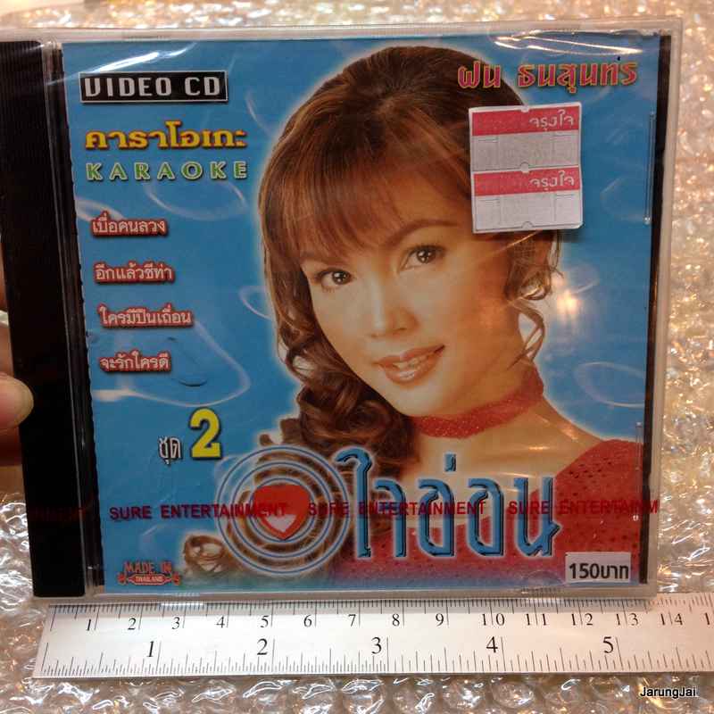 VCD คาราโอเกะ ฝน ธนสุนทร อัลบั้ม ใจอ่อน