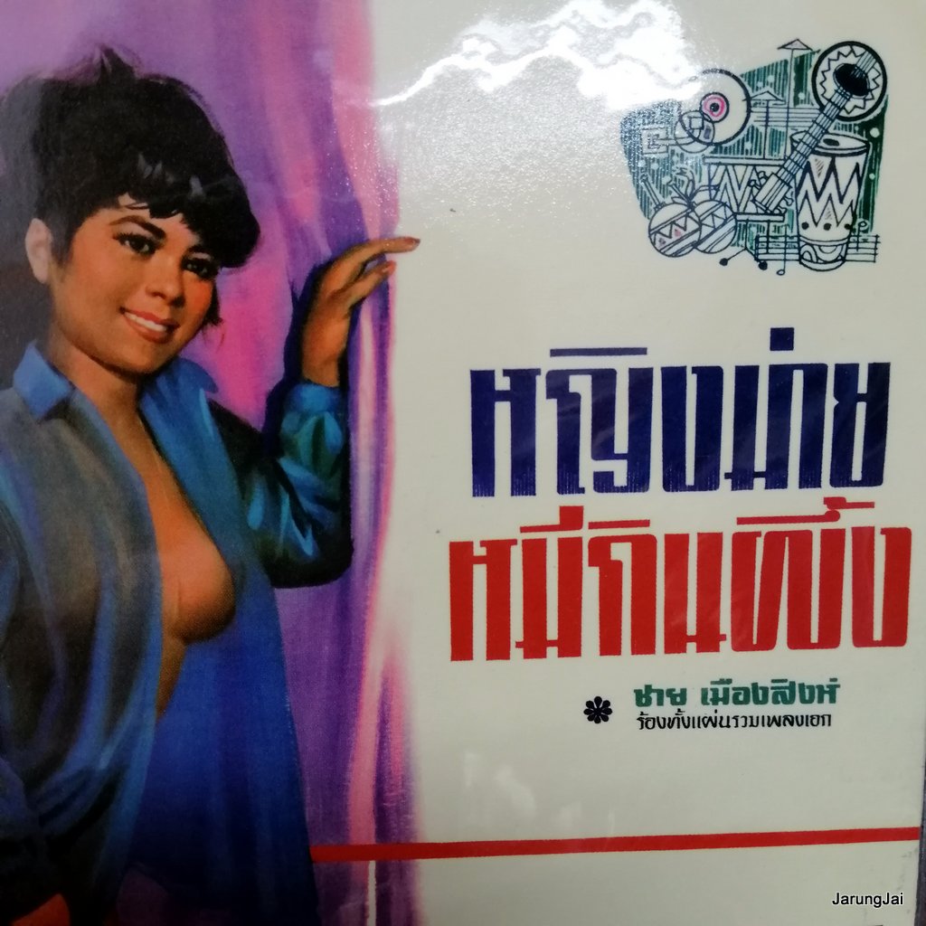cd ซีดีน่าสะสม ชุด 57 หญิงม่าย cd ชาย เมืองสิงห์ audio cd แม่ไม้เพลงไทย ctr 509