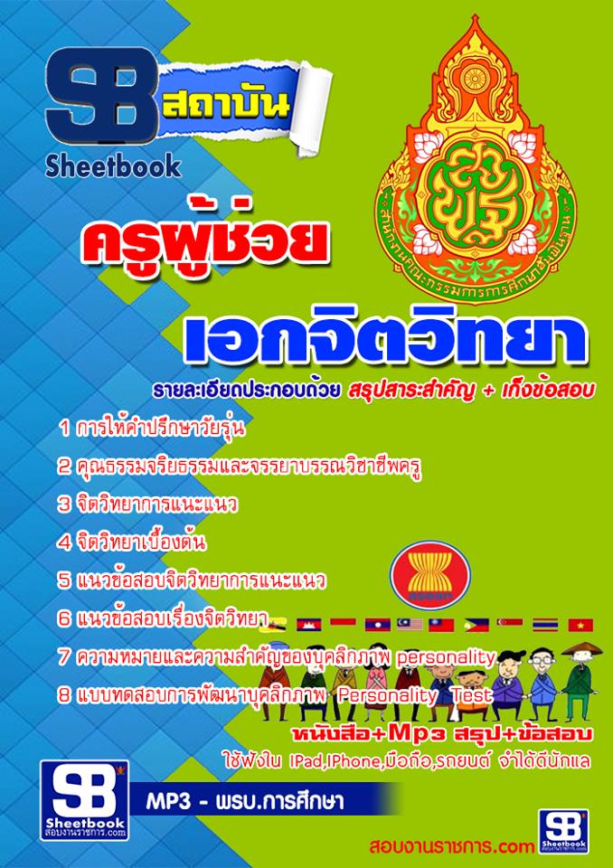แนวข้อสอบ เอกจิตวิทยา สพฐ. อัปเดตใหม่ 2568