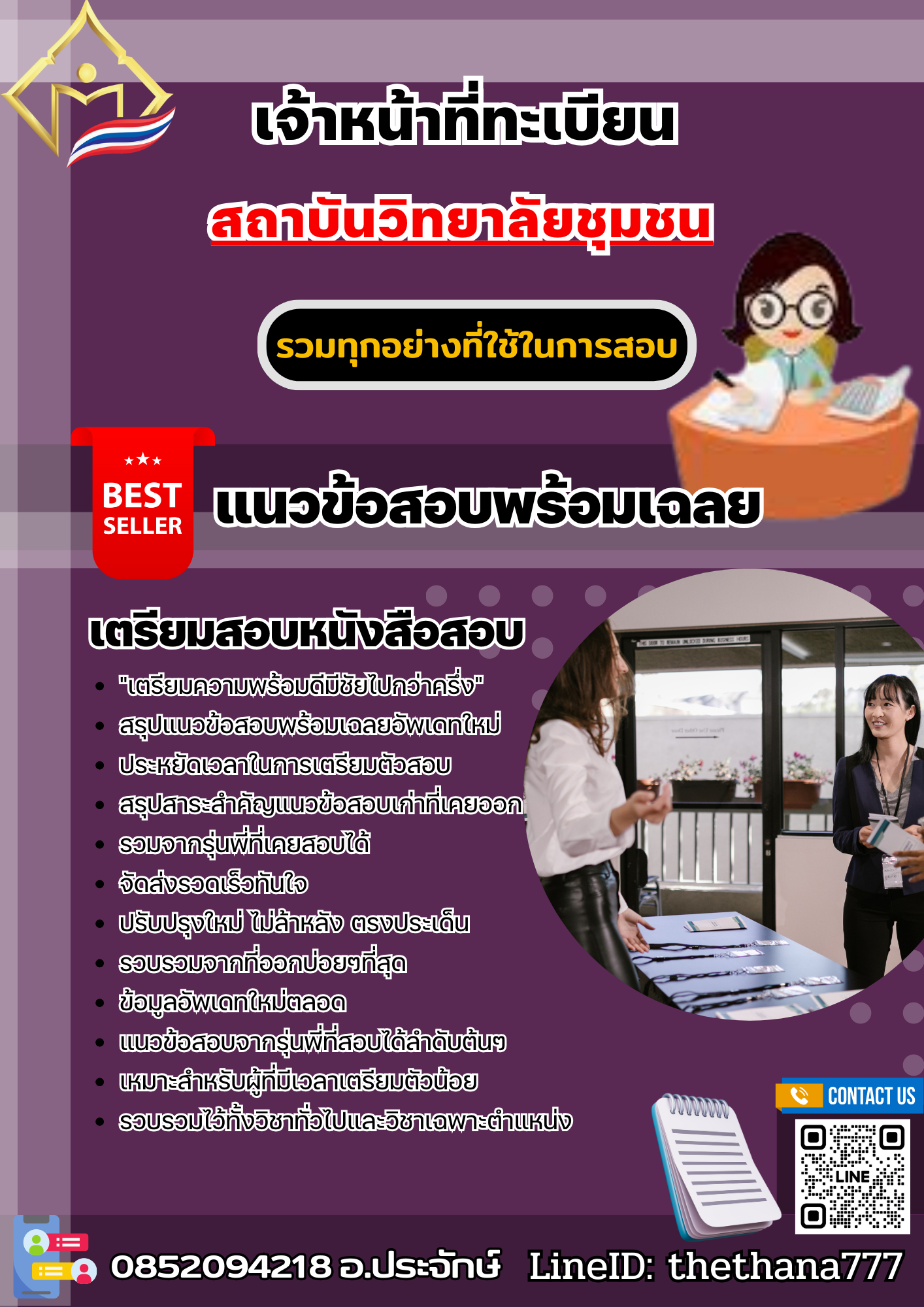 แนวข้อสอบเจ้าหน้าที่ทะเบียน สถาบันวิทยาลัยชุมชน 2568