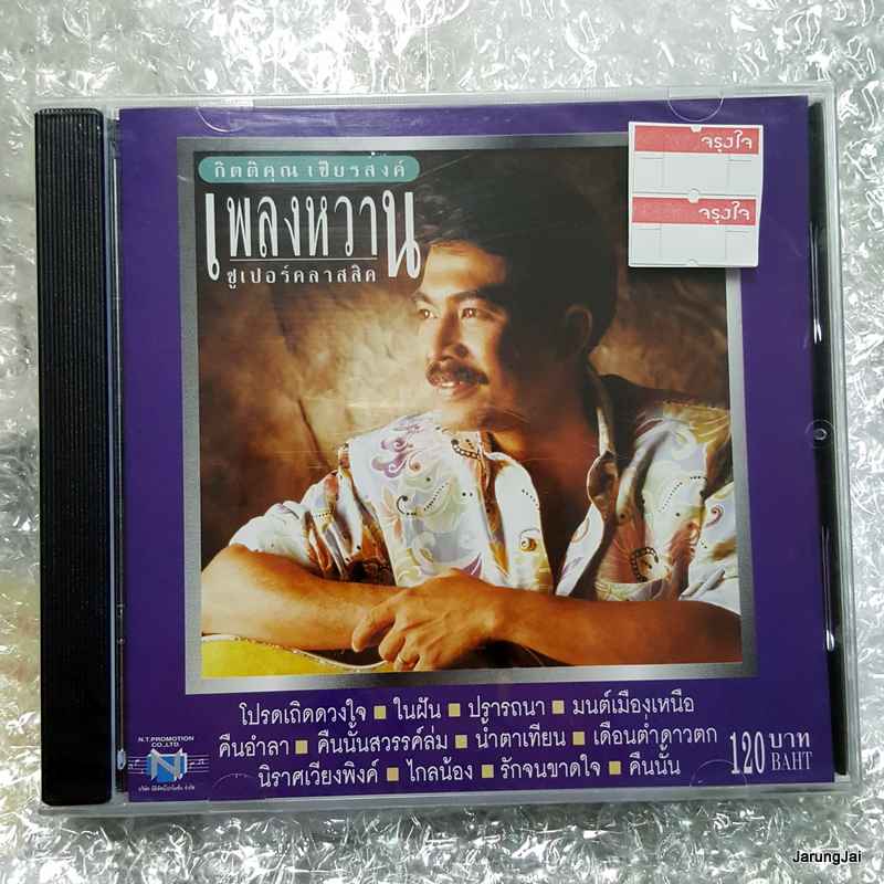 CD กิตติคุณ เชียรสงค์ เพลงหวานซูเปอร์คลาสสิค