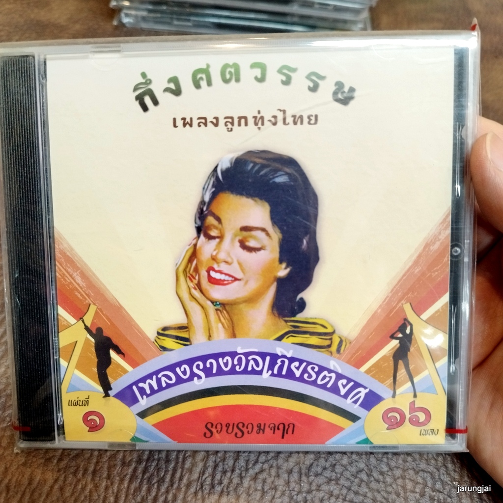 cd กึ่งศตวรรษเพลงลูกทุ่งไทย ชุด 1 สวรรค์ชาวนา ก้าน แก้วสุพรรณ ทูล ทองใจ พร ภิรมย์ audio cd แม่ไม้เพลงไทย cd 637