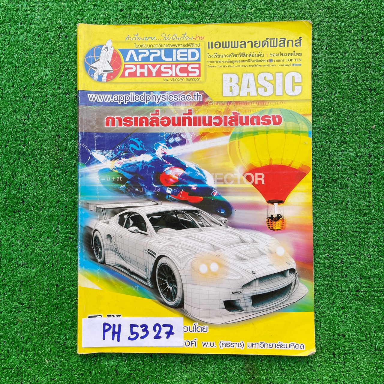 PH5327 [Applied Physics แอพพลายด์ฟิสิกส์] การเคลื่อนที่แนวเส้นตรง มีสรุปเนื้อหา สรุปสูตร วิธีการใช้สูตรสั้นๆ เน้นโจทย์ จดครบละเอียด จดดินสอ ลายมือเรียบร้อยอ่านง่าย แบบฝึกหัดเสริมประสบการณ์ 30 พ.ศ. มีเฉลยละเอียดให้ทุกข้อ ขาย 400฿