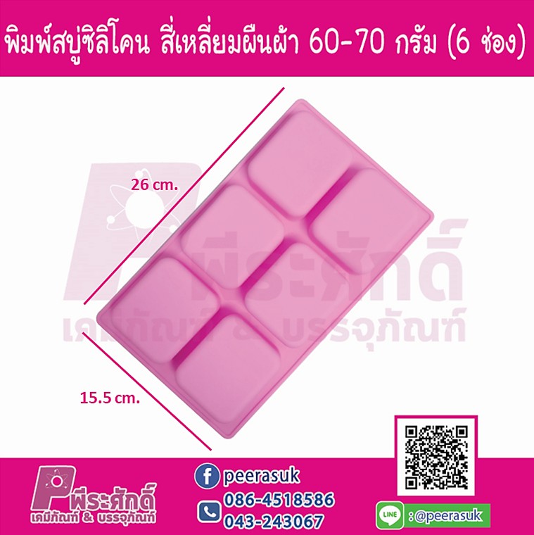 พิมพ์สบู่ซิลิโคน รูปสี่เหลี่ยมผืนผ้าขอบมน 60-70 กรัม (6 ช่อง)