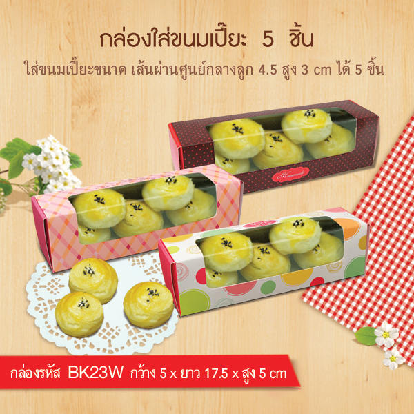 BK23W-009กล่องมาการองคราฟท์ 5 x 17.5 x 5 20ใบ/140บาท