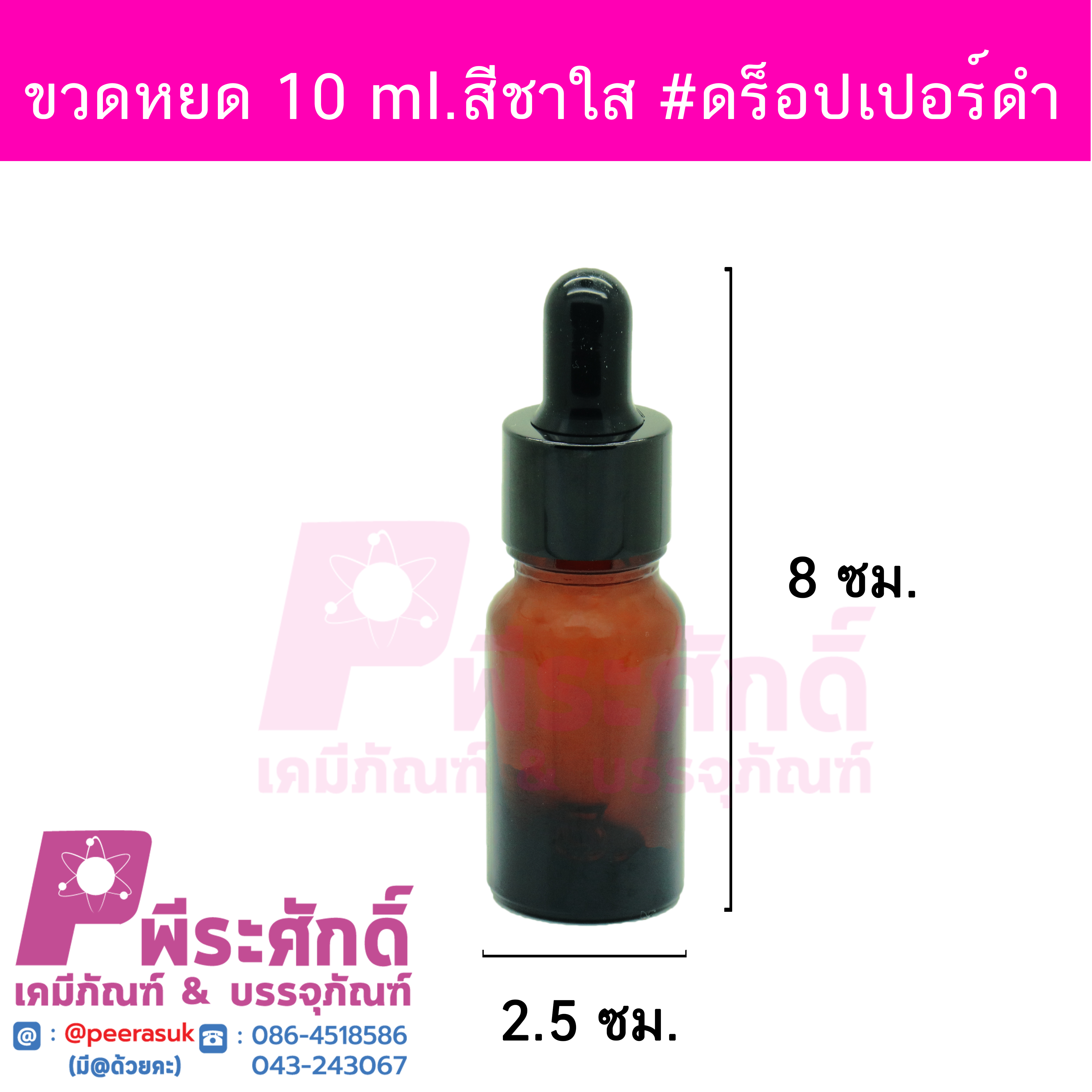 # ขวดดร็อปเปอร์ จุกดำ