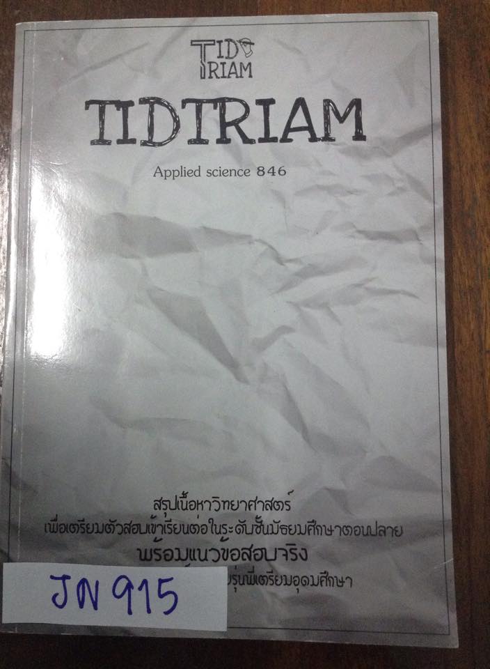 JN915 [เตรียมอุดม] TidTrium หนังสือที่จัดทำโดยนร.เตรียมอุดม วิชาวิทยาศาสตร์(เคมี ฟิสิกส์ ชีวะ วิทย์กายภาพ) สรุปเนื้อหาพร้อมแนวข้อสอบ หนังสือไม่มีขีดเขียน
