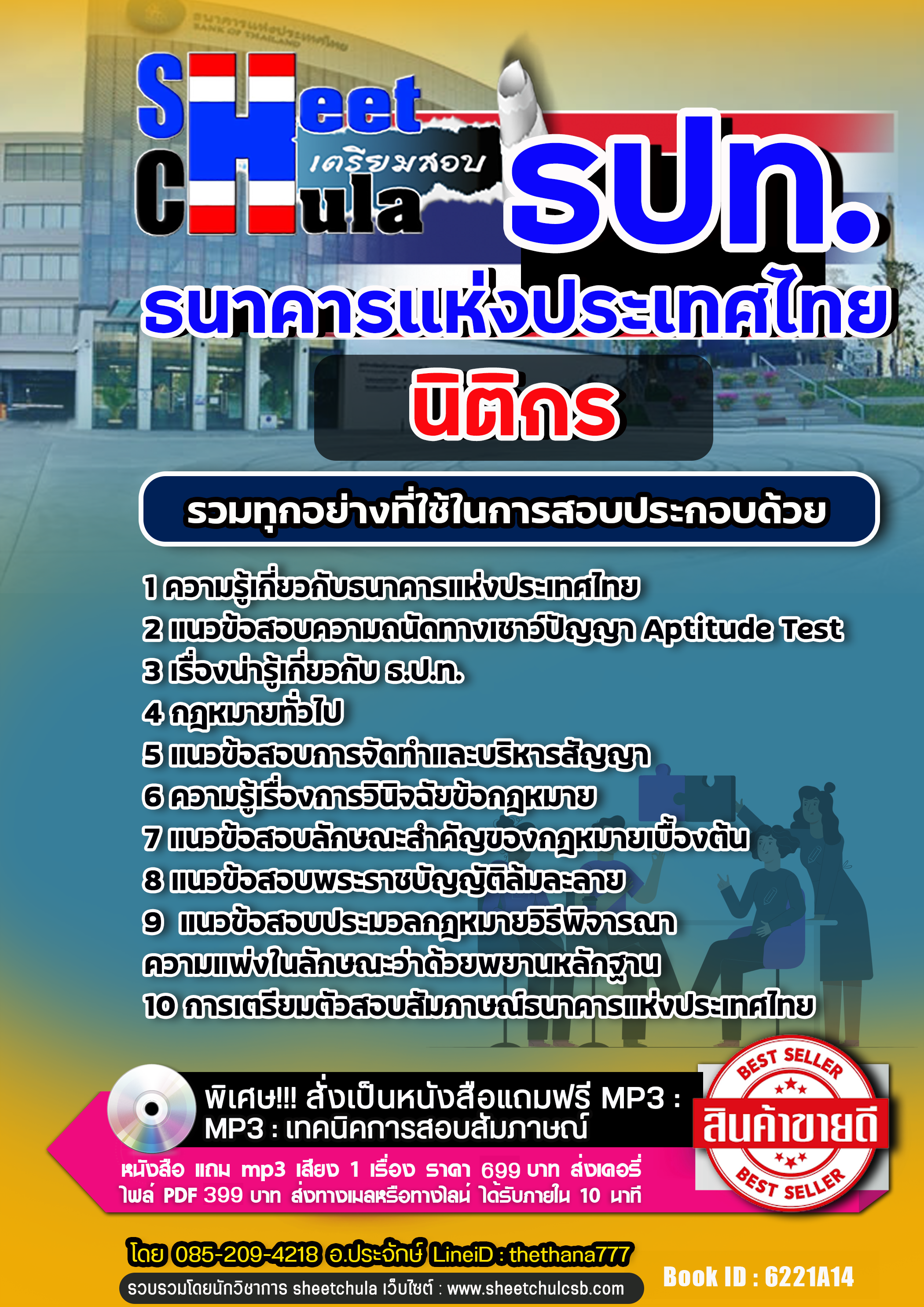 แนวข้อสอบนิติกร ธนาคารแห่งประเทศไทย ธปท.
