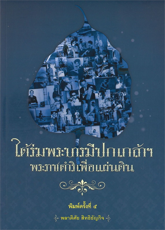 ใต้ร่มพระบารมีปกเกล้าฯ พระราชดำริเพื่อแผ่นดิน (พิมพ์ครั้งที่5)