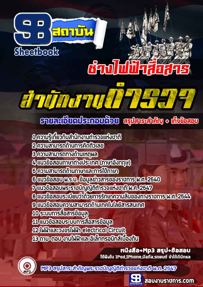 แนวข้อสอบสำนักงานตำรวจแห่งชาติ ช่างไฟฟ้าสื่อสาร (เจาะแนวข้อสอบ 2568)