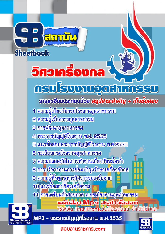 แนวข้อสอบ วิศวเครื่องกล กรมโรงงานอุตสาหกรรม