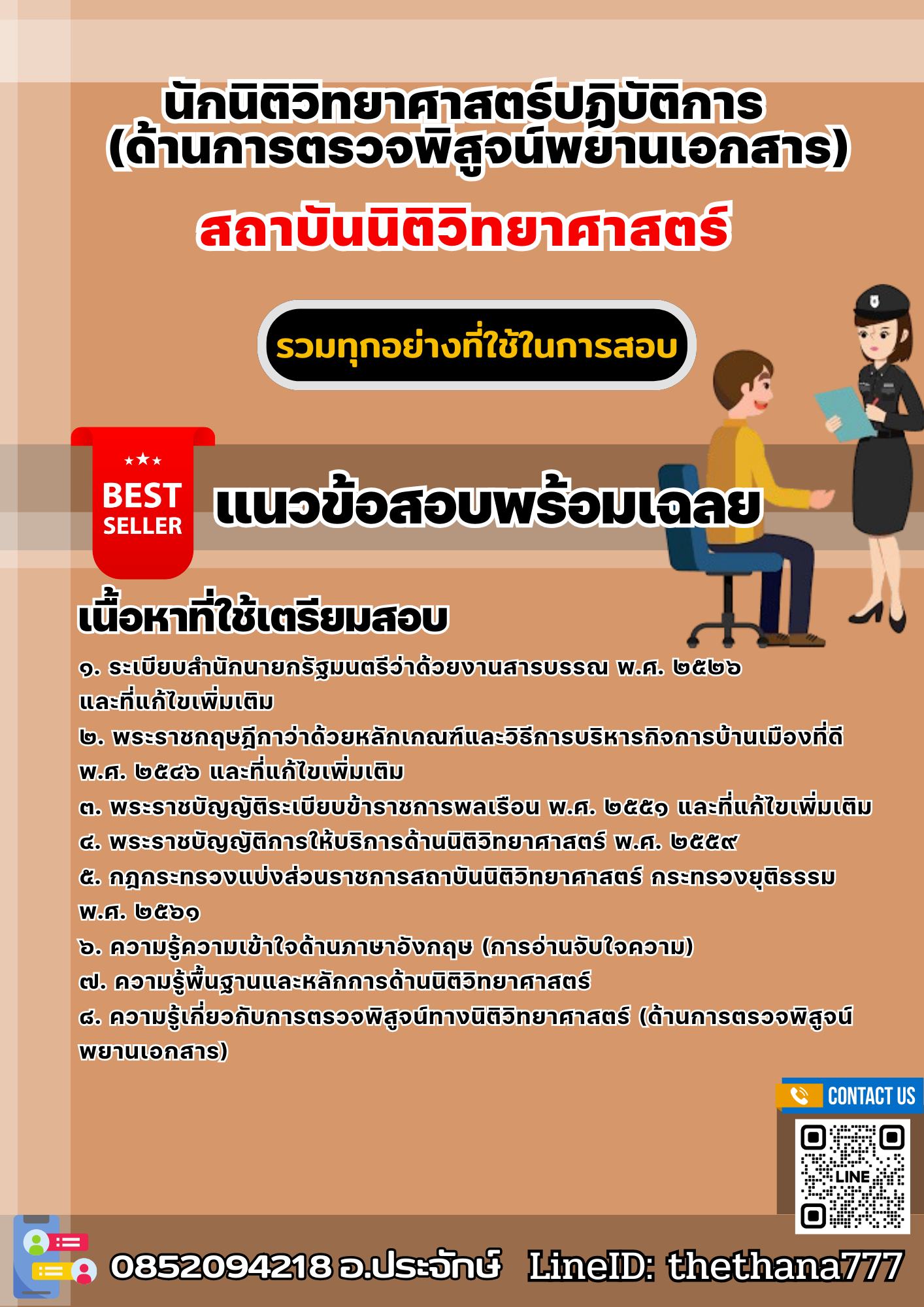 แนวข้อสอบนักนิติวิทยาศาสตร์ปฏิบัติการ (ด้านการตรวจพิสูจน์พยานเอกสาร) สถาบันนิติวิทยาศาสตร์ 2568