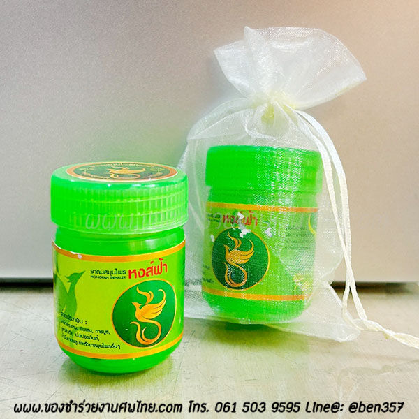 ของชำร่วยงานศพ ยาดมสมุนไพร หงส์ฟ้า (SD) ติดสติ๊กเกอร์อย่างเดียว 15.- / ถุงพลาสติกแก้ว 17.-/ ใส่ถุงผ้า 18.-/ ถุงผ้าติดโบว์ 19.-