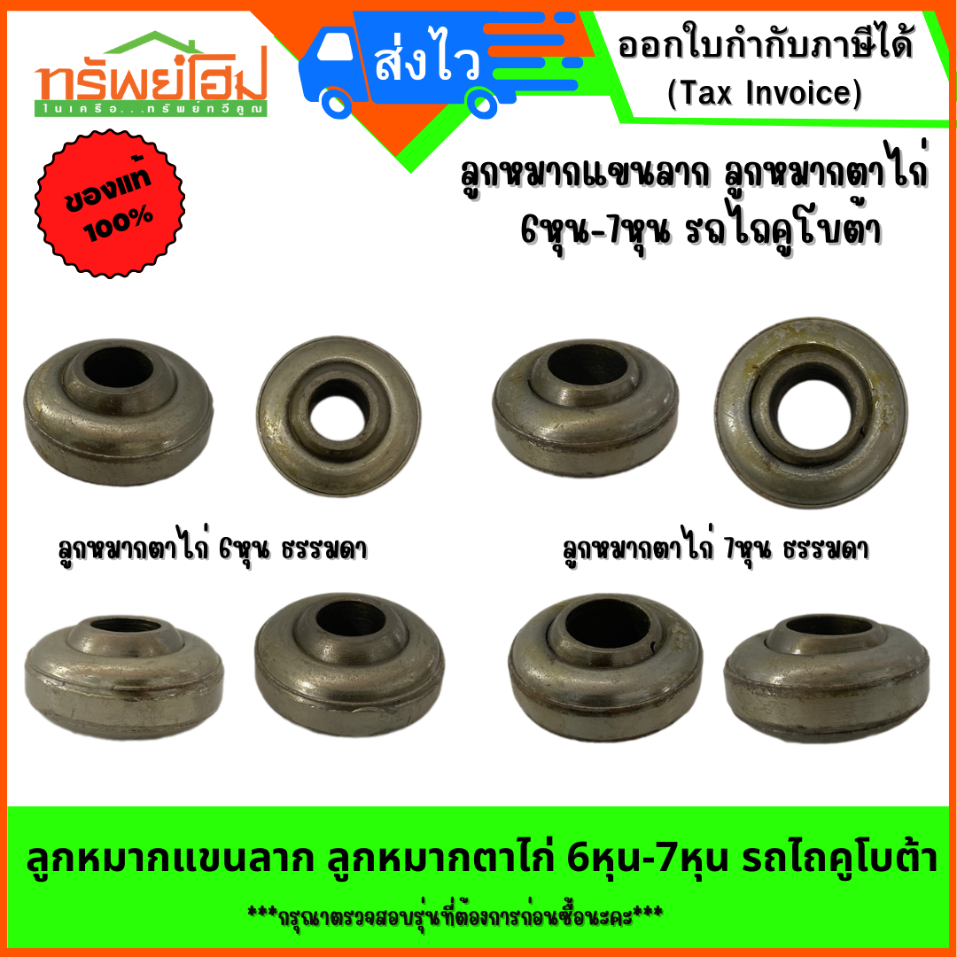 ลูกหมากแขนลาก ลูกหมากตาไก่ 6หุน-7หุน รถไถคูโบต้า