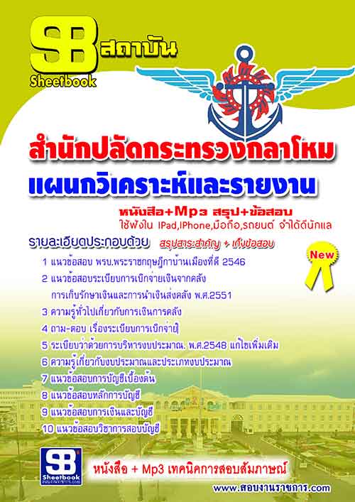 แนวข้อสอบ แผนกวิเคราะห์และรายงาน สำนักปลัดกระทรวงกลาโหม อัปเดตใหม่ 2567
